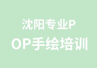 沈阳专业POP手绘培训