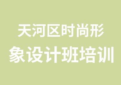 天河区时尚形象设计班培训课程