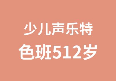 少儿声乐特色班512岁