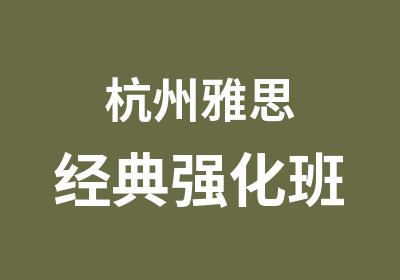 杭州雅思经典强化班