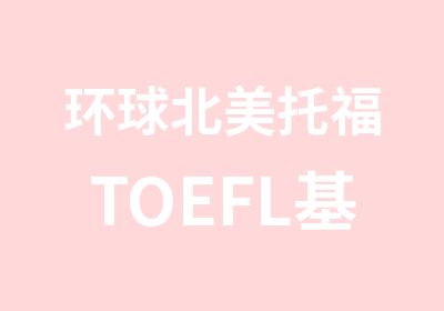 环球北美托福TOEFL基础班
