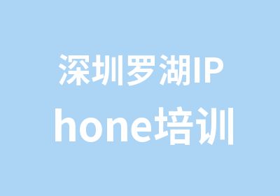 深圳罗湖IPhone培训班