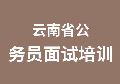 云南省公务员面试培训