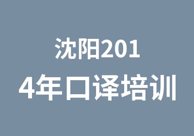 沈阳2014年口译培训