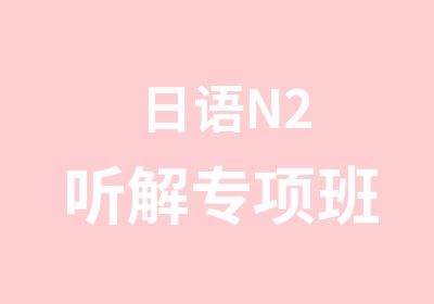 日语N2听解专项班