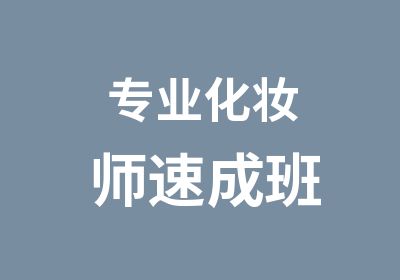 专业化妆师速成班