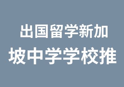 出国留学新加坡中学学校