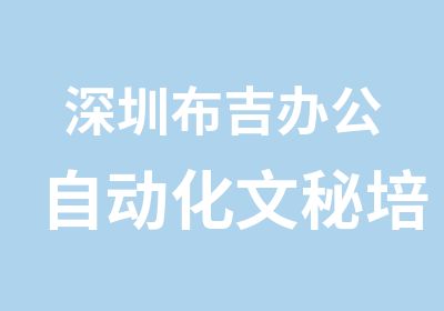 深圳布吉办公自动化文秘培训