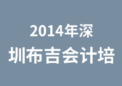 2014年深圳布吉会计培训班