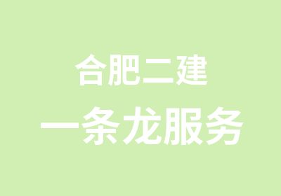 合肥二建一条龙服务