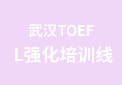 武汉TOEFL强化培训线上课