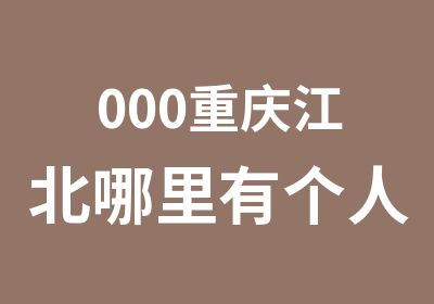 000重庆江北哪里有个人形象设计