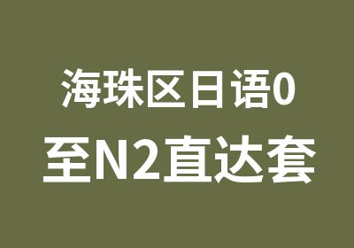 海珠区日语0至N2直达套餐班