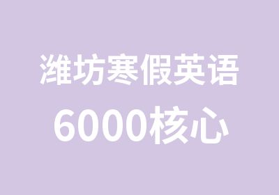 潍坊寒假英语6000核心词汇班