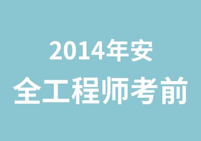 2014年安全工程师考前辅导