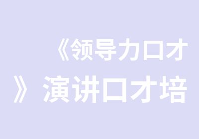 《领导力口才》演讲口才培训班