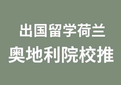 出国留学荷兰奥地利院校