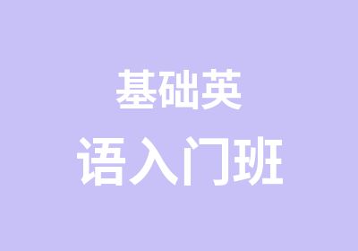 基础英语入门班