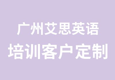 广州艾思英语培训客户定制口语课程