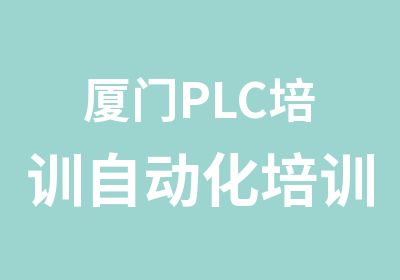 厦门PLC培训自动化培训