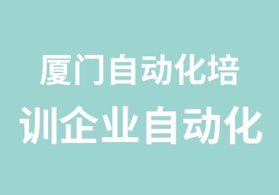 厦门自动化培训企业自动化课程定制