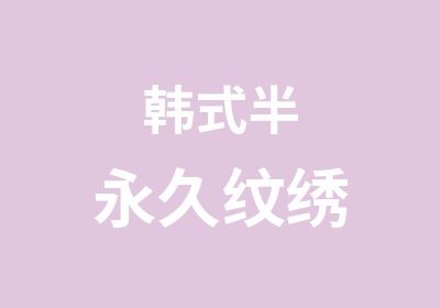 韩式半永久纹绣