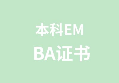 本科EMBA证书