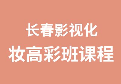 长春影视<em>化妆</em>高彩班课程