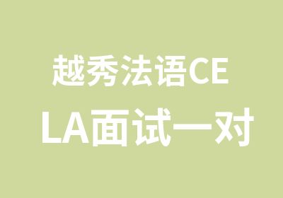 越秀法语CELA面试培训班