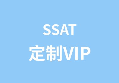 SSAT定制VIP
