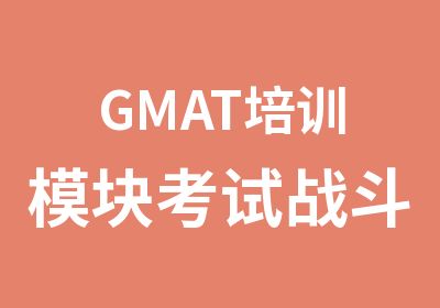 GMAT培训模块考试战斗