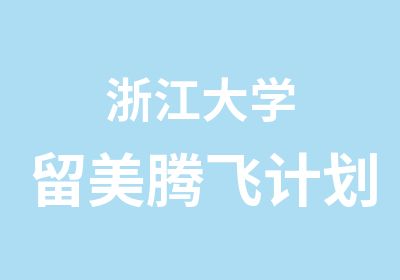 浙江大学留美腾飞计划