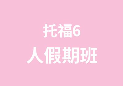 托福6人假期班