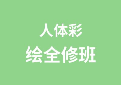 人绘全修班