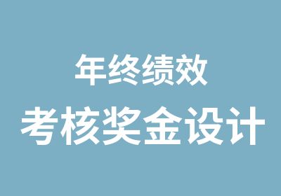 年终绩效考核奖金设计