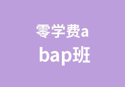 零学费abap班