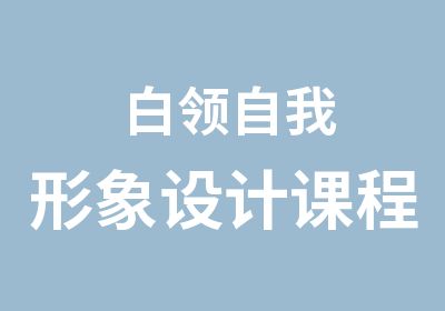 白领自我形象设计课程