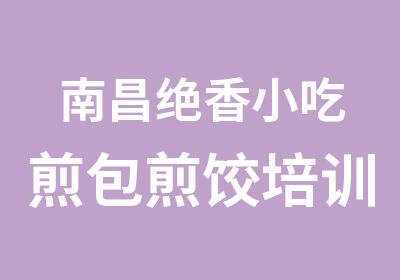 南昌绝香小吃煎包煎饺培训