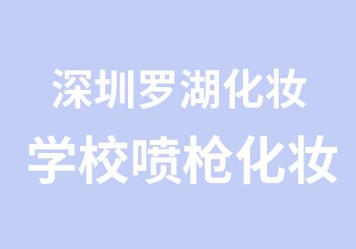 深圳罗湖化妆学校喷枪化妆课程