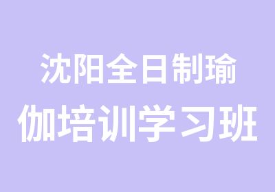 沈阳瑜伽培训学习班