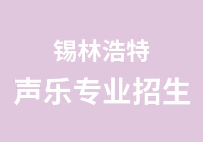 锡林浩特声乐专业招生