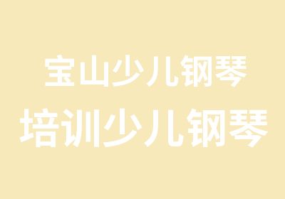 宝山少儿钢琴培训少儿钢琴考级班