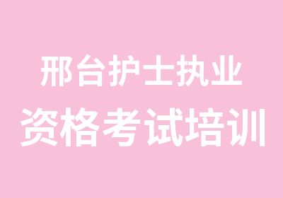 邢台护士执业资格考试培训