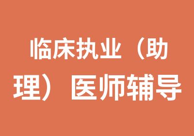 临床执业（助理）医师辅导课程