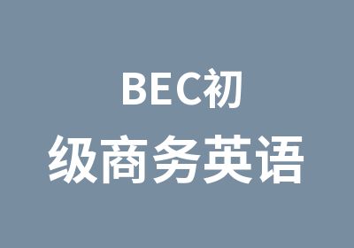 BEC初级商务英语