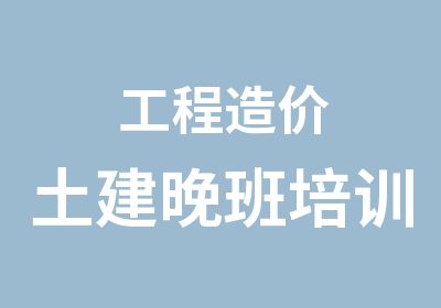 工程造价土建晚班培训