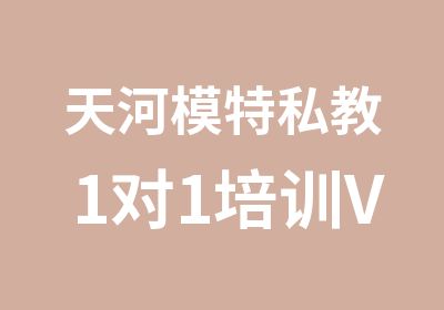 天河模特私教1对1培训VIP班