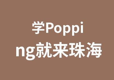 学Popping就来珠海ZPOWER舞团