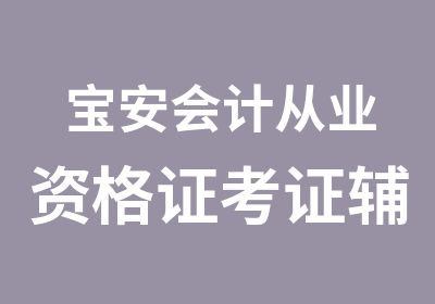 宝安会计从业资格证考证辅导培训班