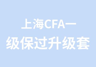 上海CFA一级升级套餐